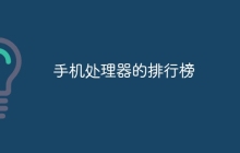 手机处理器的排行榜
