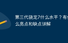 第三代骁龙7什么水平？有什么亮点和缺点详解