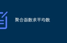 聚合函数求平均数