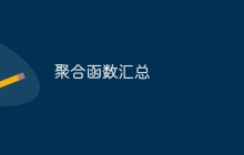 聚合函数汇总