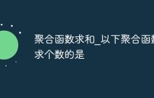 聚合函数求和_以下聚合函数求个数的是