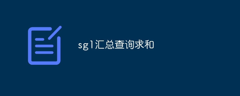 sg1汇总查询求和