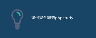 如何完全卸载phpstudy