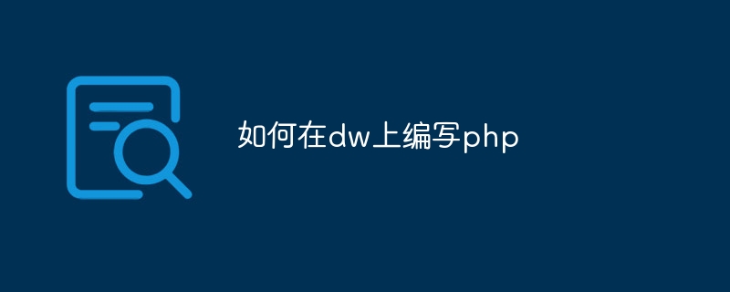 如何在dw上编写php