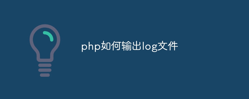 php如何输出log文件