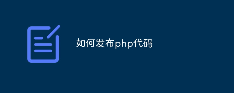 如何发布php代码