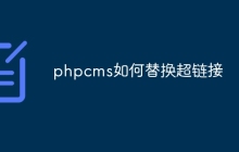phpcms如何替换超链接