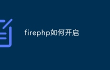 firephp如何开启