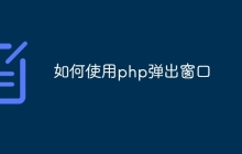 如何使用php弹出窗口