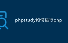 phpstudy如何运行php