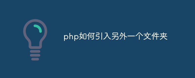 php如何引入另外一个文件夹