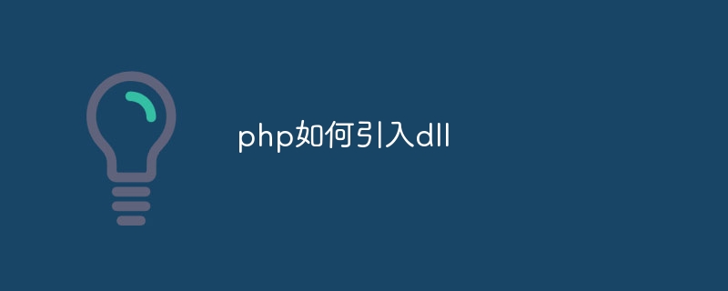 php如何引入dll