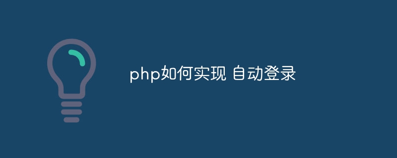 php如何实现 自动登录