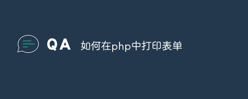 如何在php中打印表单