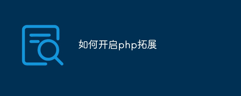 如何开启php拓展