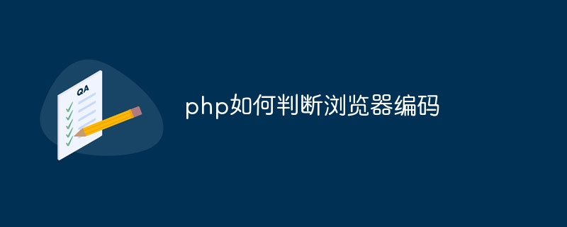 php如何判断浏览器编码