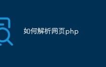 如何解析网页php