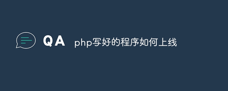 php写好的程序如何上线