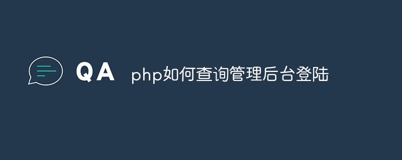 php如何查询管理后台登陆