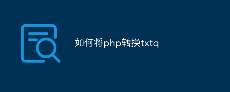 如何将php转换txtq