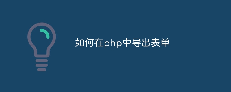 如何在php中导出表单