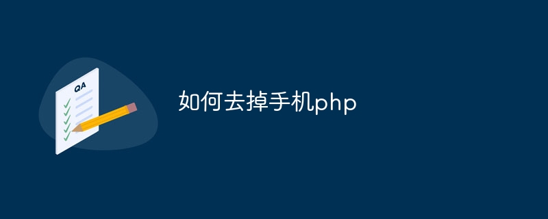 如何去掉手机php