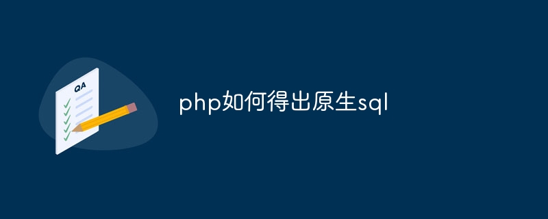 php如何得出原生sql