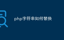 php字符串如何替换