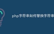 php字符串如何替换字符串