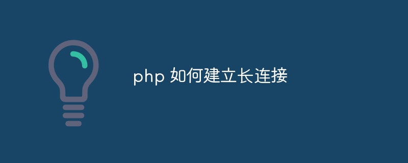 php 如何建立长连接