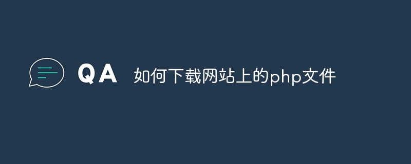 如何下载网站上的php文件