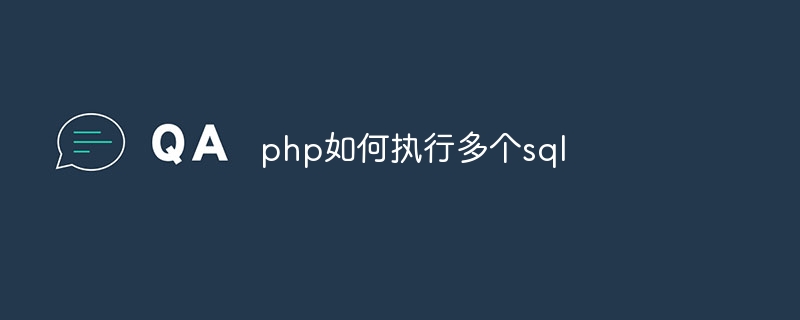 php如何执行多个sql