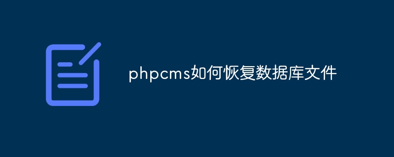 phpcms如何恢复数据库文件