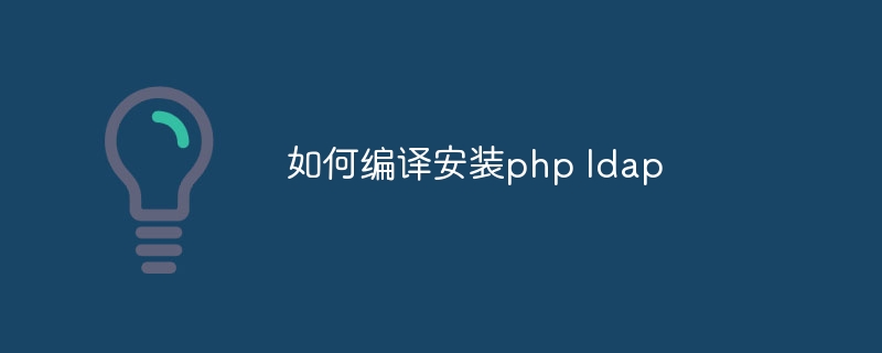 如何编译安装php ldap