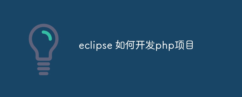 eclipse 如何开发php项目