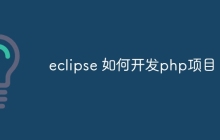 eclipse 如何开发php项目