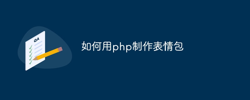 如何用php制作表情包