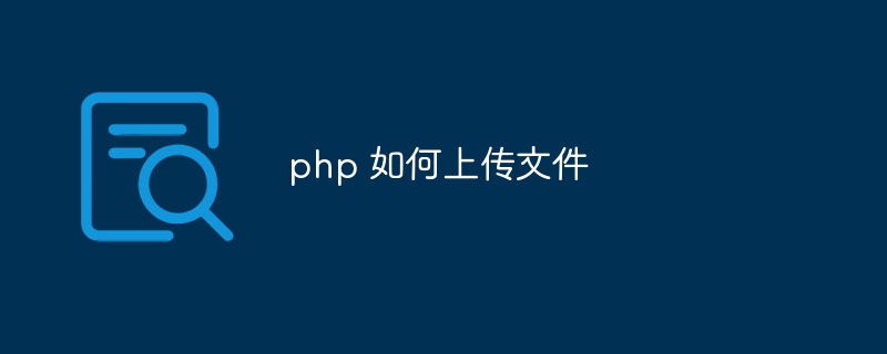 php 如何上传文件