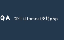 如何让tomcat支持php