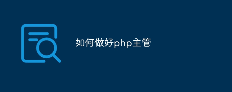 如何做好php主管