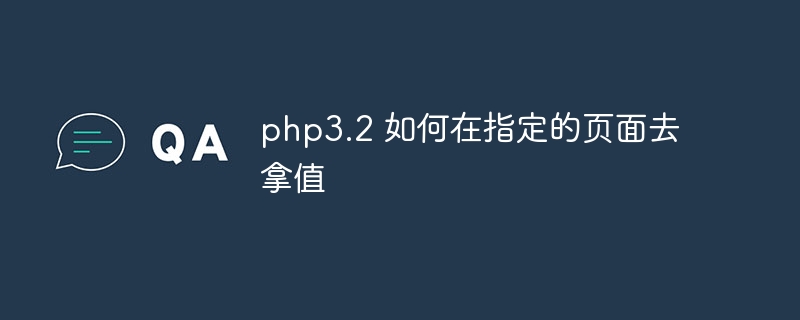 php3.2 如何在指定的页面去拿值