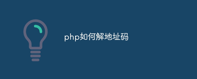 php如何解地址码