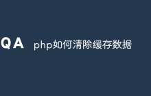php如何清除缓存数据