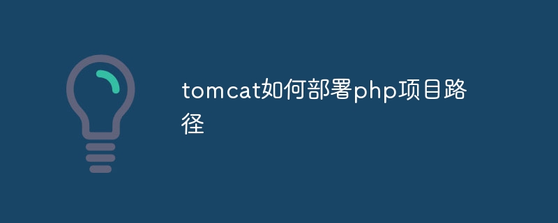 tomcat如何部署php项目路径