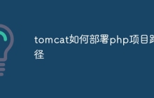 tomcat如何部署php项目路径