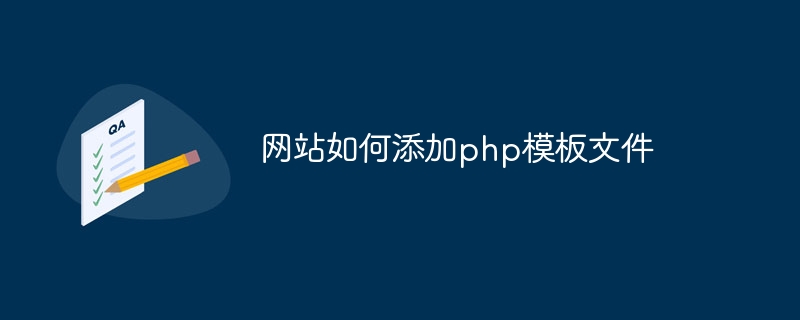 网站如何添加php模板文件