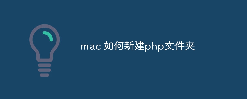 mac 如何新建php文件夹