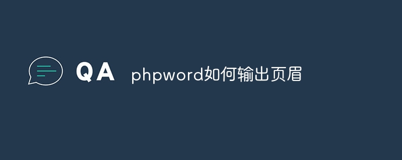 phpword如何输出页眉