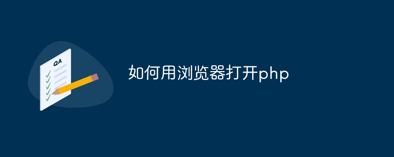 如何用浏览器打开php