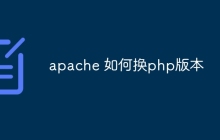 apache 如何换php版本